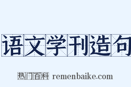 语文学刊造句是什么意思的图片